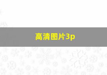 高清图片3p