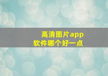 高清图片app软件哪个好一点