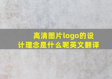 高清图片logo的设计理念是什么呢英文翻译