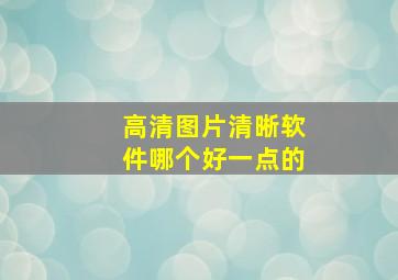 高清图片清晰软件哪个好一点的