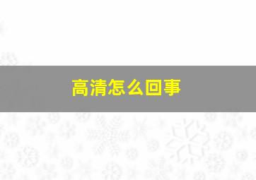 高清怎么回事