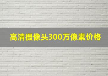 高清摄像头300万像素价格