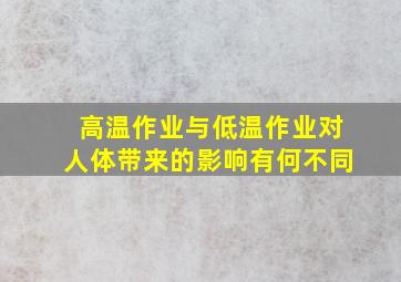 高温作业与低温作业对人体带来的影响有何不同