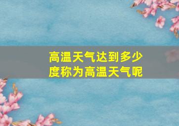 高温天气达到多少度称为高温天气呢