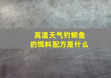 高温天气钓鲫鱼的饵料配方是什么