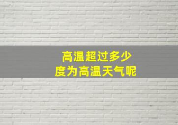 高温超过多少度为高温天气呢