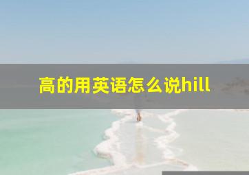 高的用英语怎么说hill