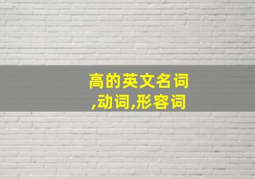 高的英文名词,动词,形容词