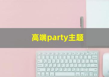 高端party主题