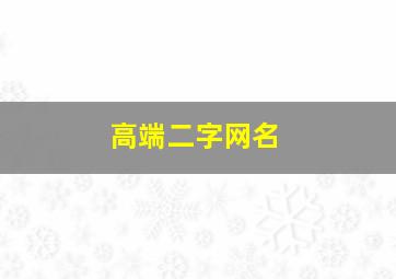 高端二字网名