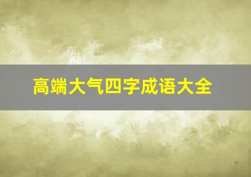 高端大气四字成语大全