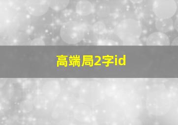 高端局2字id