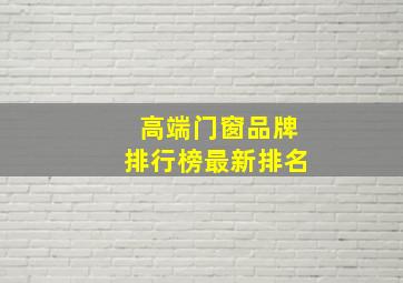 高端门窗品牌排行榜最新排名