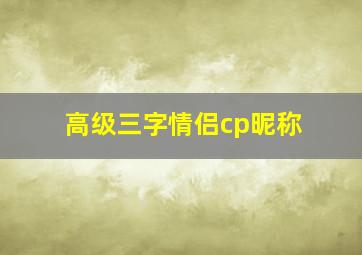 高级三字情侣cp昵称