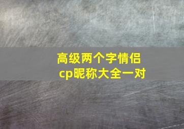 高级两个字情侣cp昵称大全一对