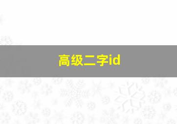 高级二字id