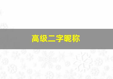 高级二字昵称