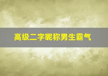 高级二字昵称男生霸气