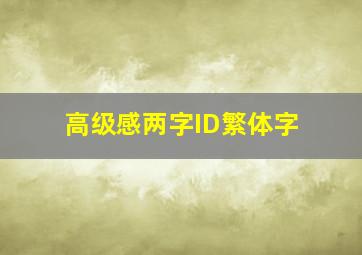 高级感两字ID繁体字