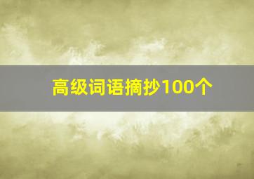 高级词语摘抄100个