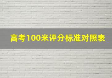 高考100米评分标准对照表