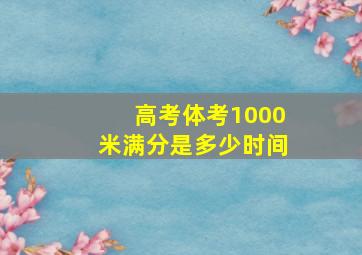 高考体考1000米满分是多少时间