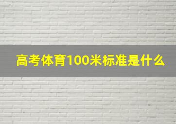 高考体育100米标准是什么