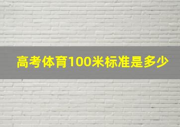 高考体育100米标准是多少