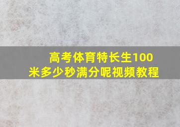 高考体育特长生100米多少秒满分呢视频教程