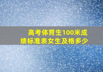 高考体育生100米成绩标准表女生及格多少