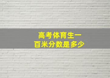 高考体育生一百米分数是多少