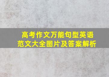 高考作文万能句型英语范文大全图片及答案解析