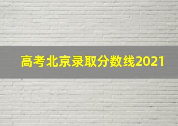 高考北京录取分数线2021