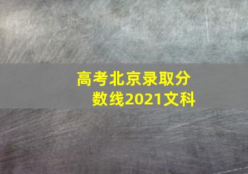 高考北京录取分数线2021文科