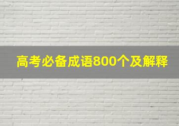 高考必备成语800个及解释