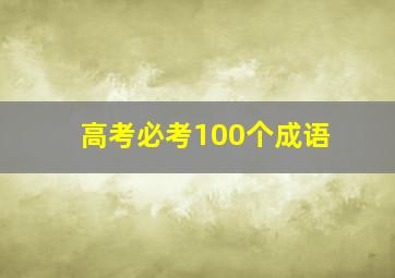 高考必考100个成语