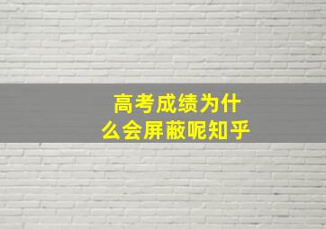 高考成绩为什么会屏蔽呢知乎