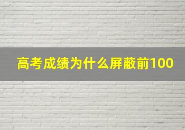 高考成绩为什么屏蔽前100