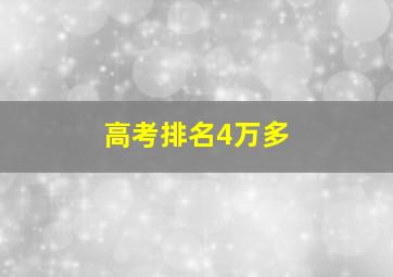 高考排名4万多