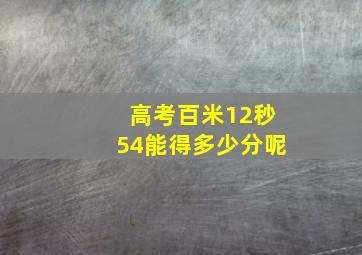 高考百米12秒54能得多少分呢