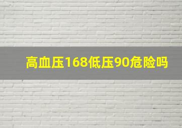 高血压168低压90危险吗