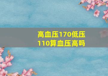 高血压170低压110算血压高吗