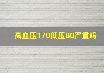 高血压170低压80严重吗