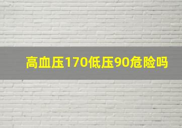 高血压170低压90危险吗