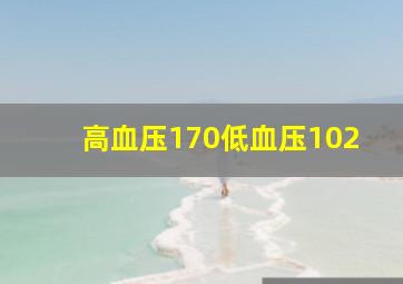 高血压170低血压102