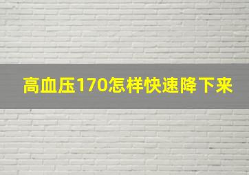 高血压170怎样快速降下来