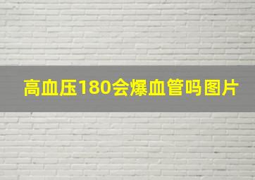 高血压180会爆血管吗图片