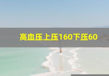 高血压上压160下压60