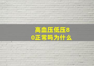 高血压低压80正常吗为什么