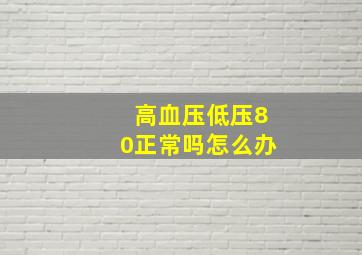 高血压低压80正常吗怎么办